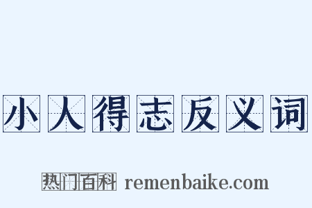 小人得志反义词是什么意思的图片